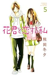花君と恋する私（10） (別冊フレンドコミックス) | 熊岡冬夕 | 少女