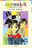 ふしぎ探偵レミ―月光の少女ゆうかい事件 (ポプラポケット文庫)