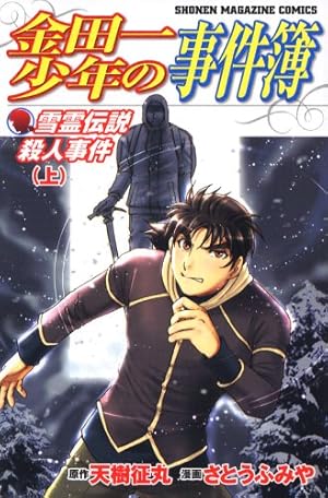 金田一少年の事件簿 黒魔術殺人事件 (少年マガジンコミックス