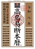 令和八年 高島易断本暦 高島易断本暦シリーズ 令和八年