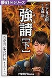 夢幻∞シリーズ 百夜・百鬼夜行帖84 強請(下) 百夜・百鬼夜行帖シリーズ (九十九神曼荼羅シリーズ)