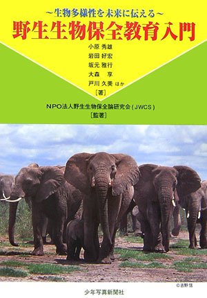 Yasei seibutsu hozen kyōiku nyūmon: Seibutsu
