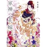 軍神の花嫁 (メディアワークス文庫)