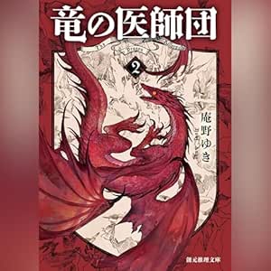  竜の医師団2 (創元推理文庫) 