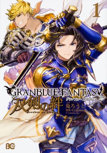 グランブルーファンタジー 双剣の絆1 (B's-LOG COMICS)
