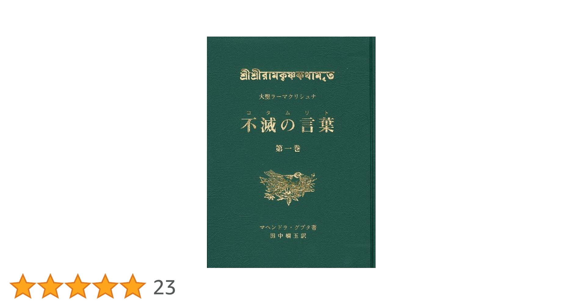 大聖ラーマクリシュナ 不滅の言葉(コタムリト) 第一巻