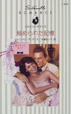 秘められた記憶 愛する人は他人 1 感想 レビュー 試し読み 読書メーター 秘められた記憶 愛する人は他人 1 感想 レビュー 試し読み 読書メーター