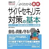 図解入門よくわかる最新サイバーセキュリティ対策の基本