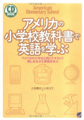 アメリカの小学校教科書で英語を学ぶ アメリカの小学生と同じテキストで愉しみながら英語を学ぶ Cd Book 貴志 小坂 洋子 小坂 本 通販 Amazon