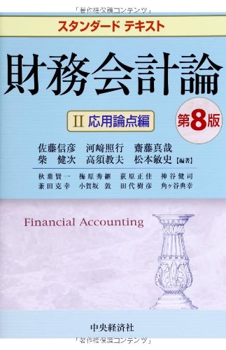 2冊セット スタンダードテキスト財務会計論 I 基本論点編 II 応用論点編 スタンダードテキスト財務会計論II 応用論点編(第8版) | 佐藤