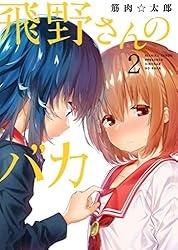 Amazon.co.jp: 飛野さんのバカ【GANMA!版】（2） eBook : 筋肉