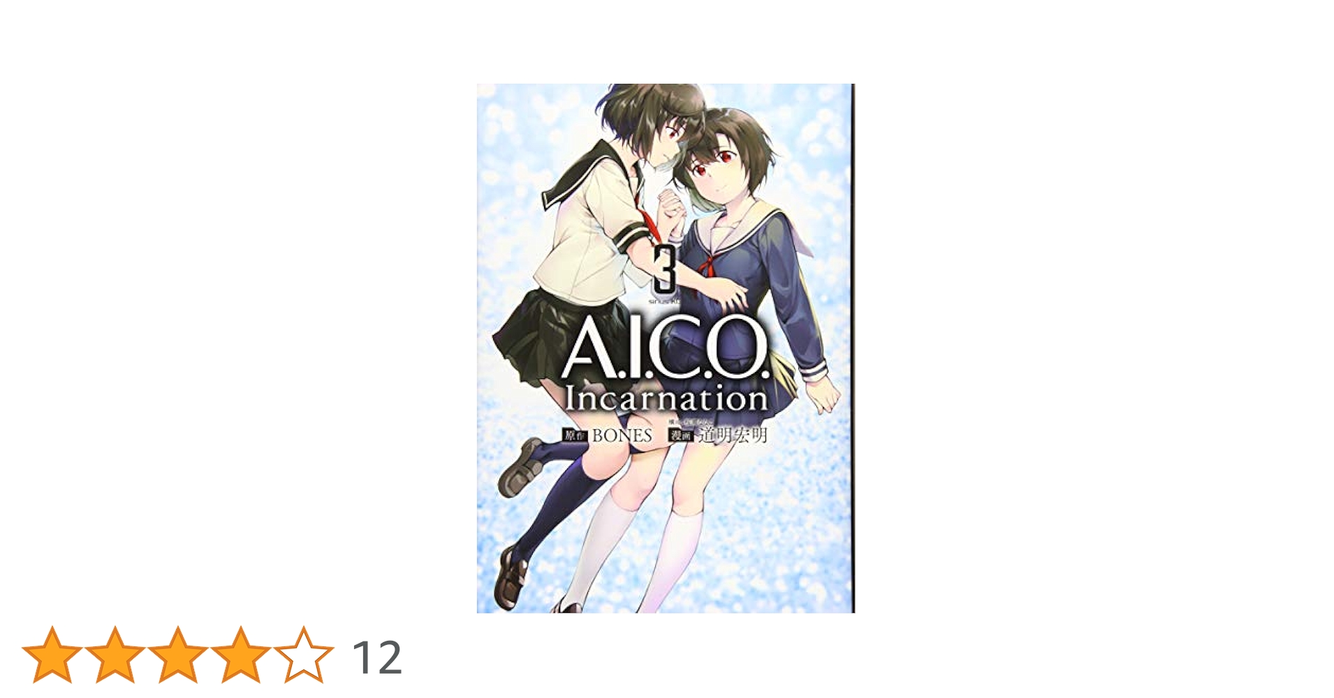 【中古】 Ａ．Ｉ．Ｃ．Ｏ．　Ｉｎｃａｒｎａｔｉｏｎ ３/講談社/道明宏明 Amazon.co.jp: A.I.C.O. Incarnation(3) (シリウスコミックス