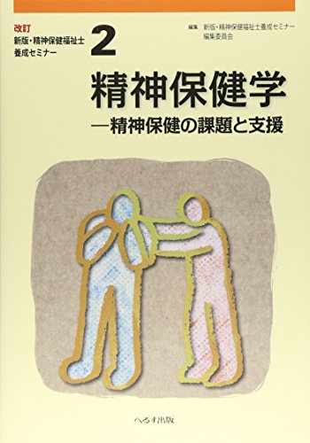 オライリー 無料電子書籍 精神保健学―精神保健の課題と支援 (改訂新版・精神保健福祉士養成セミ バイ