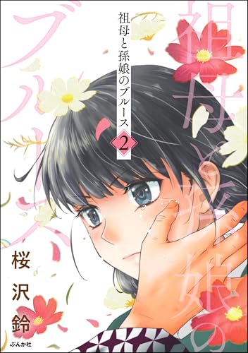 祖母と孫娘のブルース (2) (comicタント)