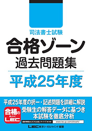 無料電子書籍 おすすめ 司法書士試験 合格ゾーン過去問題集 平成25年度 バイ