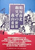 Amazon.co.jp: 鶴屋南北