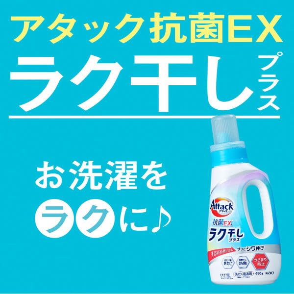 530【新品】アタック 抗菌EX ラク干しプラス 詰替 大容量 8個＋6個 Amazon | アタック抗菌EX ラク干しプラス 超特大 衣料用洗剤 本体 690g