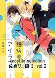 recottia selection 佐倉リコ編3 vol.6 (B's-LOVEY COMICS)