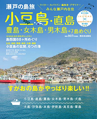 PDFダウンロード 瀬戸の島旅 小豆島・直島・豊島・女木島・男木島+7島めぐり すがおの島が バイ
