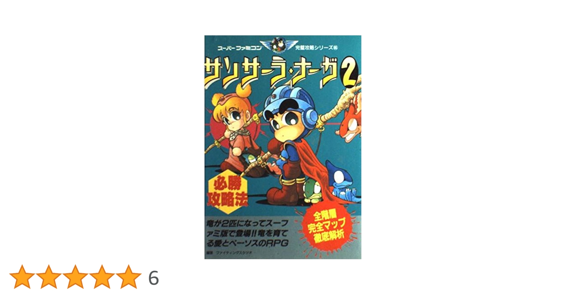 サンサーラ・ナーガ2必勝攻略法 (スーパーファミコン完璧攻略シリーズ) サンサーラ・ナーガ2 必勝攻略法 - メルカリ