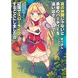 真の仲間じゃないと勇者のパーティーを追い出されたので、辺境でスローライフすることにしました8 (角川スニーカー文庫)