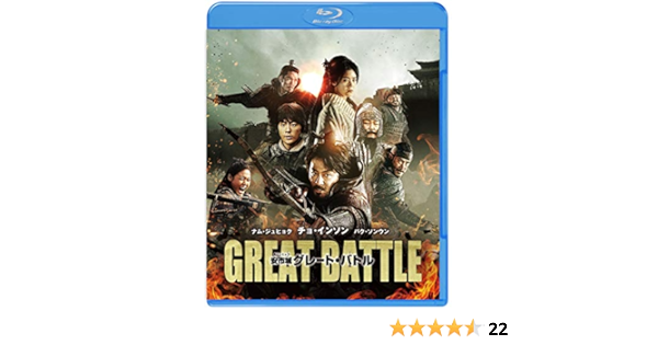 Amazon | 安市城 グレート・バトル ブルーレイ&DVDセット (2枚組) [Blu