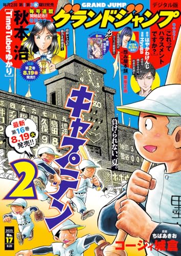 グランドジャンプ 2025 No.17