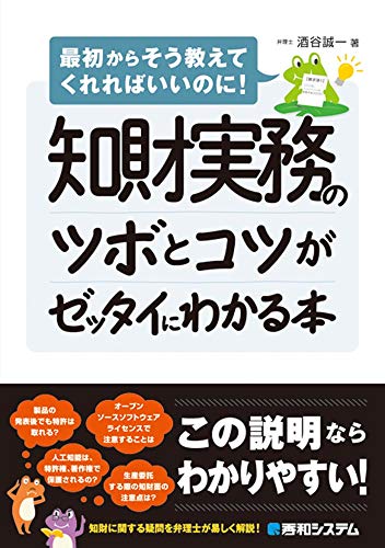 知財実務のツボとコツがゼッタイにわかる本