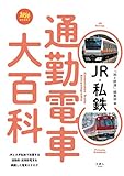 JR・私鉄 通勤電車大百科 旅鉄BOOKS