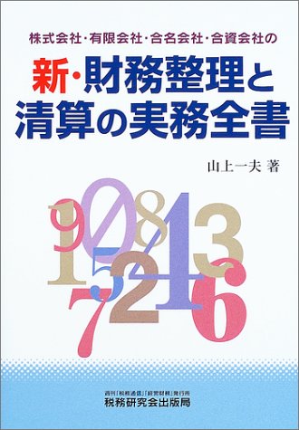 新・財務整理と清算の実務全書 株式会社・有限会社・合名会社・合資会社の/税務研究会/山上一夫（単行本） 510HV58N5ML.jpg