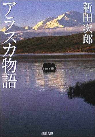 アラスカ物語」 新田次郎 - 人間は何も学ばない