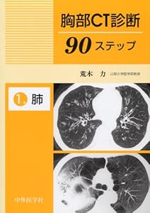 本の胸部CT診断90ステップ (1)の表紙