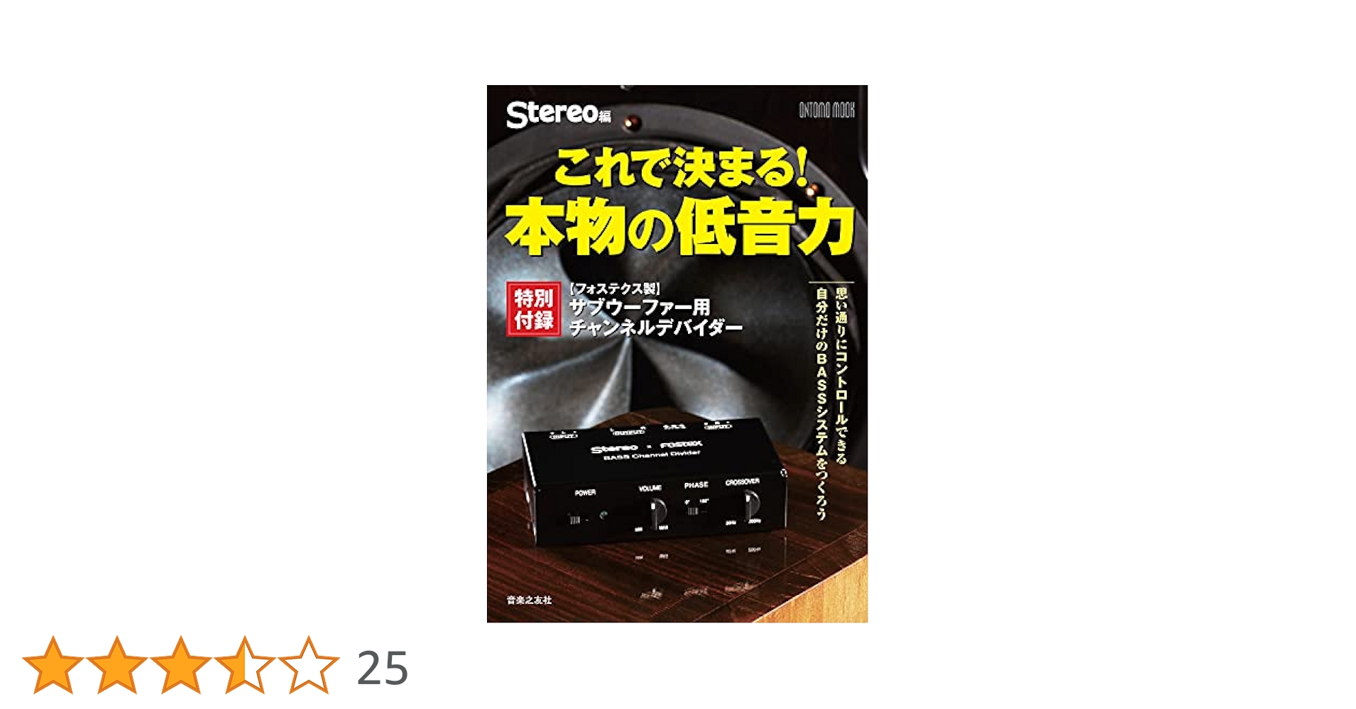 これで決まる！本物の低音力 特別付録：フォステクス製サブウーファー用チャンネル/音楽之友社/Ｓｔｅｒｅｏ（ムック） Amazon.co.jp: これで決まる! 本物の低音力: 特別付録
