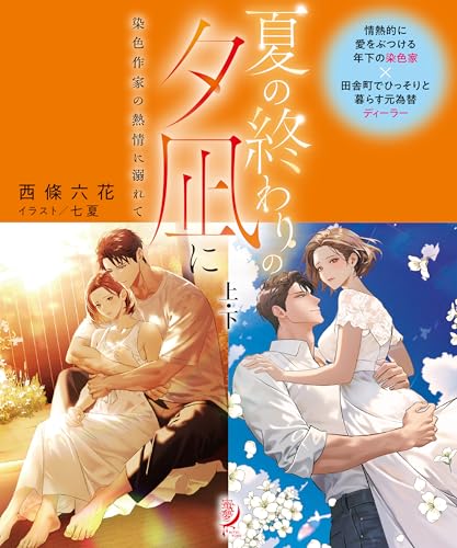 夏の終わりの夕凪に 染色作家の熱情に溺れて【上下合本版】 (蜜夢文庫)