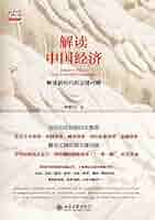 Amazon.com: 解读中国经济(Chinese Edition) eBook : 林毅夫著