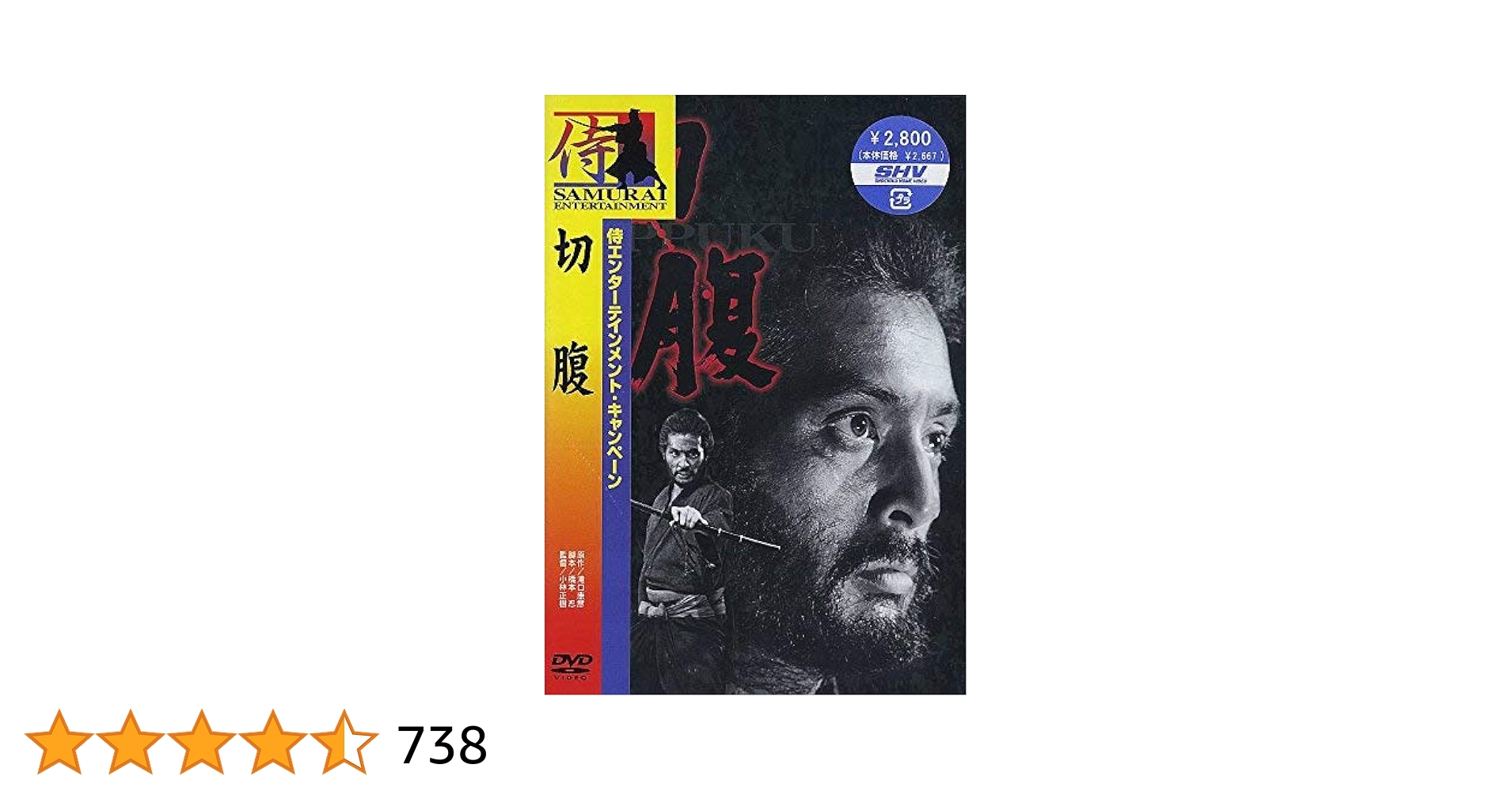 Amazon.co.jp: 切腹 [DVD] : 仲代達矢, 岩下志麻, 石浜朗, 丹波
