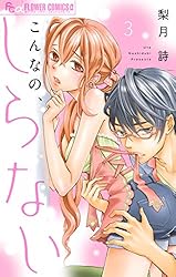 こんなの、しらない【マイクロ】（20） (フラワーコミックスα