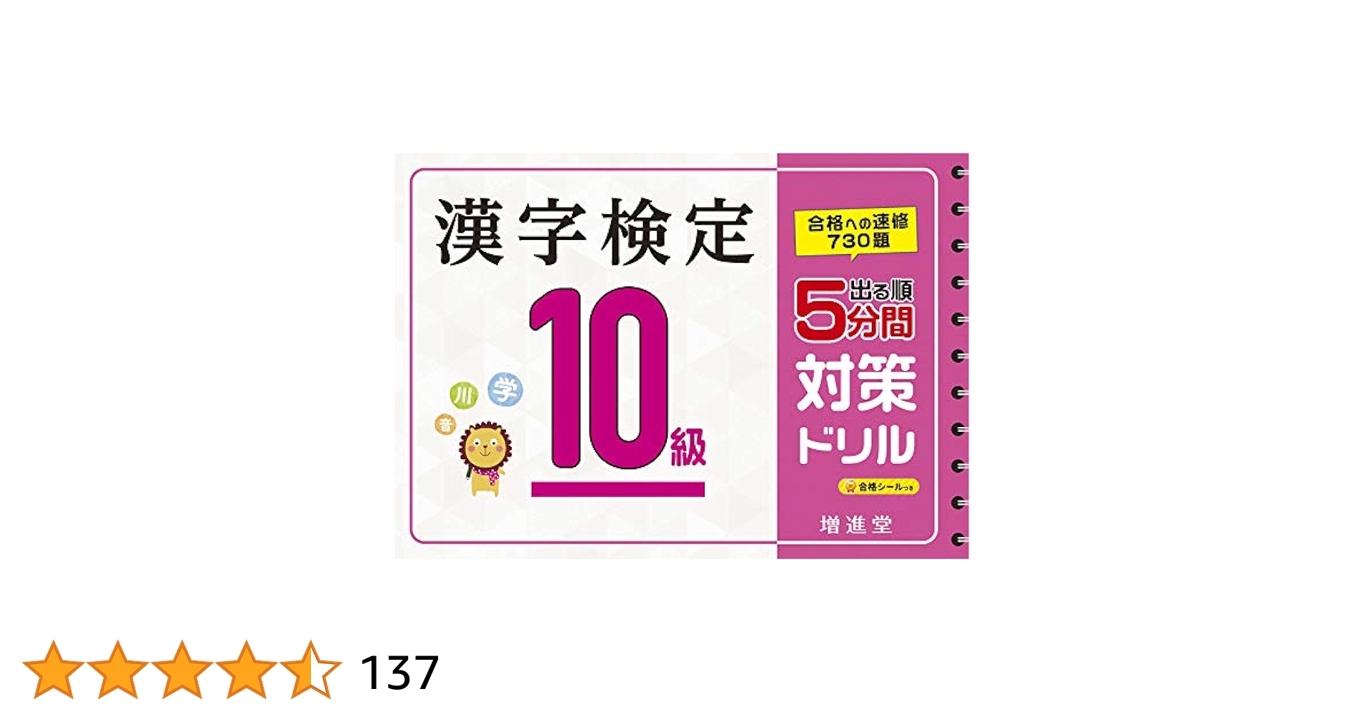 漢字検定 10級 5分間対策ドリル:漢検 簡単に受かる! 取り組める