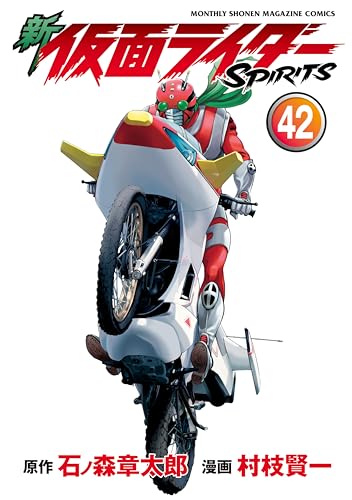 新 仮面ライダーSPIRITS(42) (月刊少年マガジンコミックス)