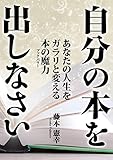 自分の本を出しなさい あなたの人生をガラリと変える本の魔力