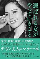 選ばれる女がやっていること デヴィ夫人のマナー論