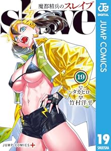 魔都精兵のスレイブ 19 (ジャンプコミックスDIGITAL)