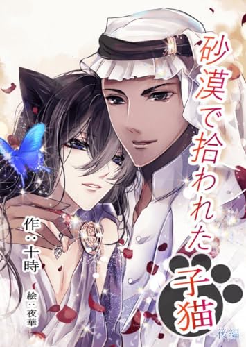 砂漠で拾われた子猫　後編 (ボーイズラブ(BL))