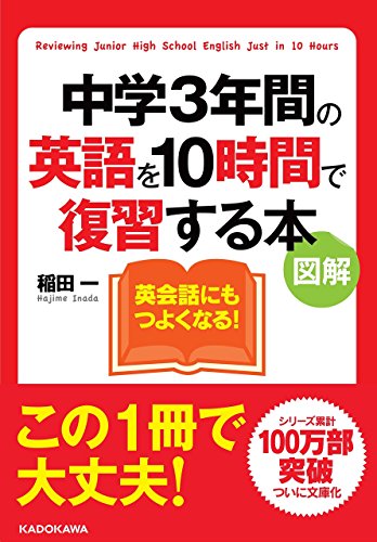 図解 中学3年間の英語を10時間で復習する本 (中経の文庫) 図解 中学3年間の英語を10時間で復習する本 (中経の文庫)