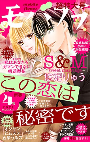 モバフラ 21年4号 雑誌 モバフラ編集部 悠妃りゅう Pikopiko 五条うるの 帆苅梨花 田中みのり 本はるか マンガ雑誌 Kindleストア Amazon
