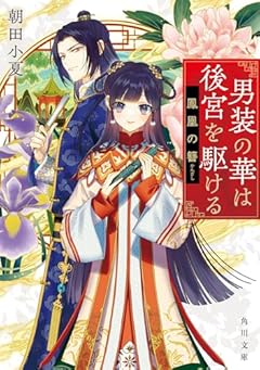 男装の華は後宮を駆ける 鳳凰の簪 (角川文庫)