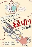 マンガ版 パラパラめくるだけでズバッと縁切りできる本 パラめくシリーズ (コミックトト)