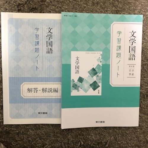 新品未使用 東京書籍 文学国語 学習課題ノート 教科書準拠 問題集 ワーク Amazon.co.jp: 東京書籍 文学国語 学習課題ノート 問題集 教科書