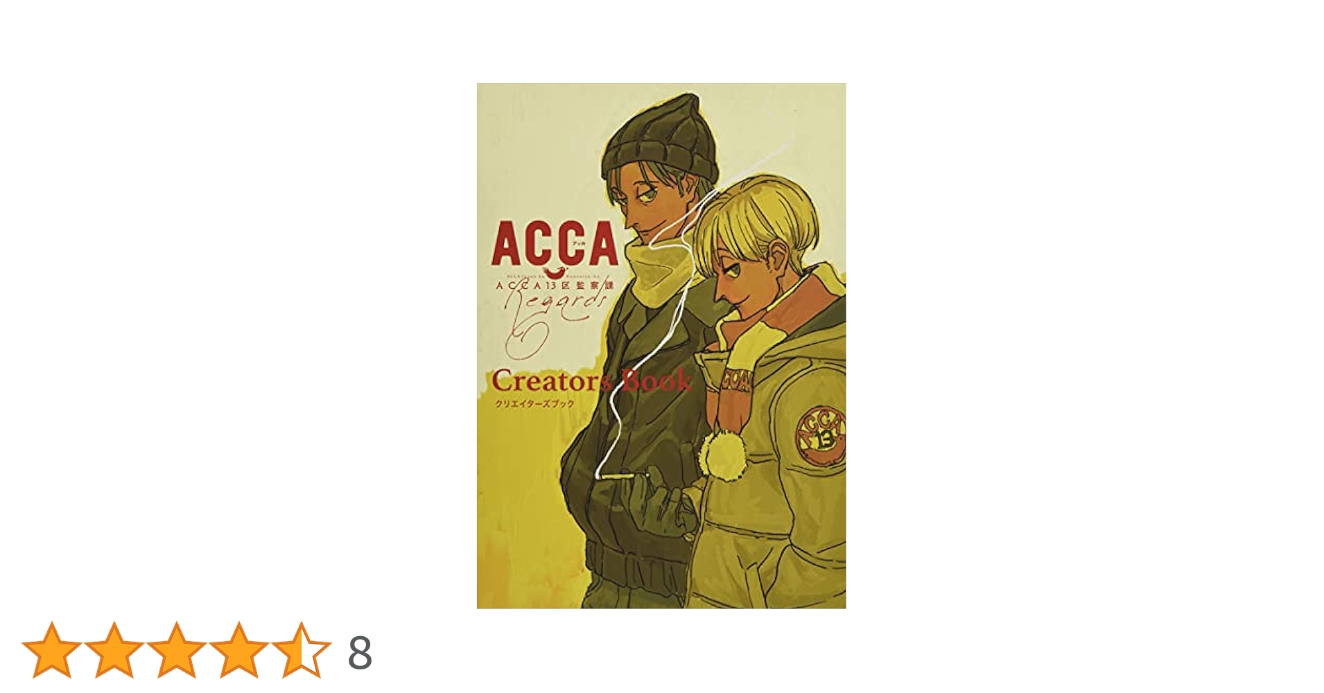 ACCA13区監察課 Regards クリエイターズブック アニメ『ACCA13区監察課 Regards』クリエイターズブック 【2021