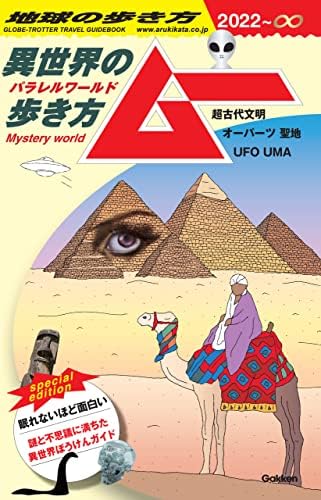 【電子限定特典付き】地球の歩き方 ムー 異世界(パラレルワールド)の歩き方ー超古代文明 オーパーツ 聖地 UFO UMA